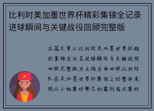 比利时美加墨世界杯精彩集锦全记录进球瞬间与关键战役回顾完整版 比利时美加墨世界杯精彩集锦全记录进球瞬间与关键战役回顾完整版