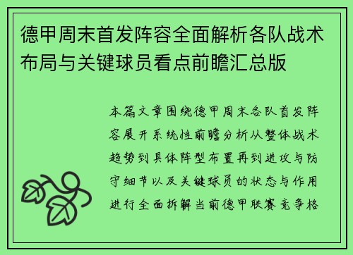 德甲周末首发阵容全面解析各队战术布局与关键球员看点前瞻汇总版