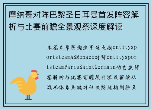 摩纳哥对阵巴黎圣日耳曼首发阵容解析与比赛前瞻全景观察深度解读 摩纳哥对阵巴黎圣日耳曼首发阵容解析与比赛前瞻全景观察深度解读