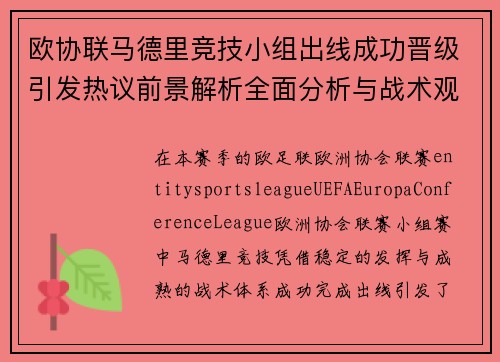 欧协联马德里竞技小组出线成功晋级引发热议前景解析全面分析与战术观察