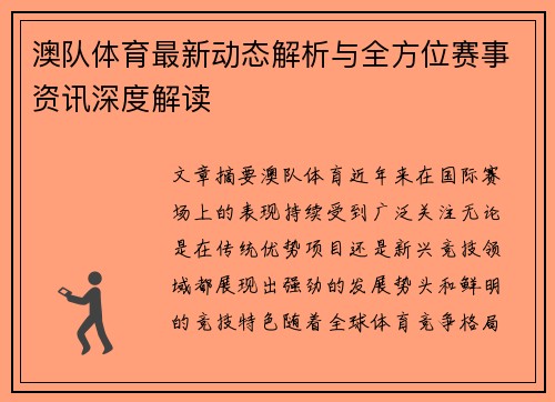 澳队体育最新动态解析与全方位赛事资讯深度解读 澳队体育最新动态解析与全方位赛事资讯深度解读