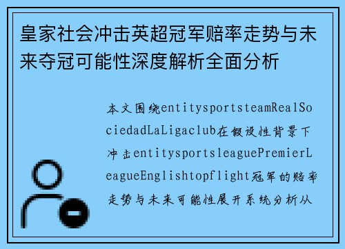 皇家社会冲击英超冠军赔率走势与未来夺冠可能性深度解析全面分析 皇家社会冲击英超冠军赔率走势与未来夺冠可能性深度解析全面分析