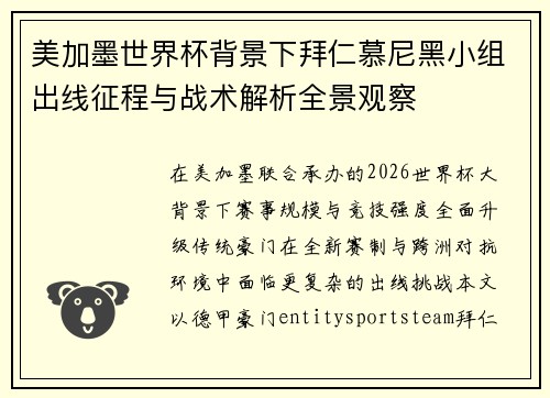 美加墨世界杯背景下拜仁慕尼黑小组出线征程与战术解析全景观察