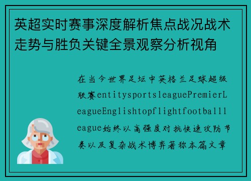 英超实时赛事深度解析焦点战况战术走势与胜负关键全景观察分析视角 英超实时赛事深度解析焦点战况战术走势与胜负关键全景观察分析视角