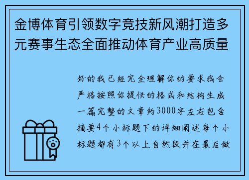 金博体育引领数字竞技新风潮打造多元赛事生态全面推动体育产业高质量发展