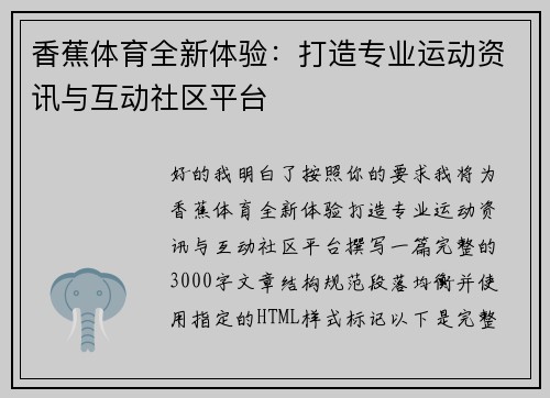 香蕉体育全新体验：打造专业运动资讯与互动社区平台