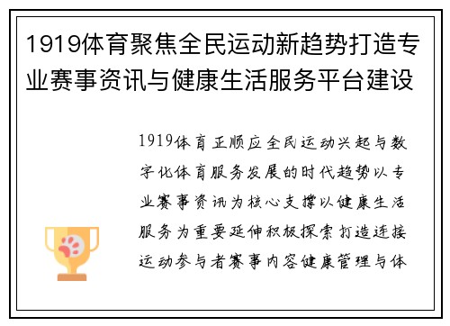 1919体育聚焦全民运动新趋势打造专业赛事资讯与健康生活服务平台建设