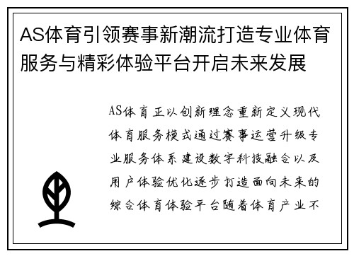 AS体育引领赛事新潮流打造专业体育服务与精彩体验平台开启未来发展 AS体育引领赛事新潮流打造专业体育服务与精彩体验平台开启未来发展