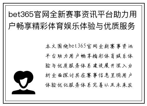 bet365官网全新赛事资讯平台助力用户畅享精彩体育娱乐体验与优质服务体系建设