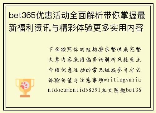 bet365优惠活动全面解析带你掌握最新福利资讯与精彩体验更多实用内容 bet365优惠活动全面解析带你掌握最新福利资讯与精彩体验更多实用内容