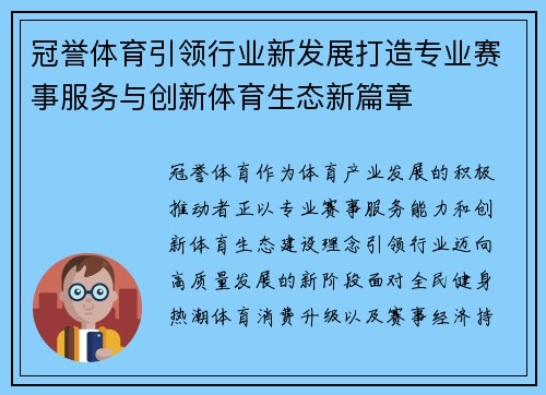 冠誉体育引领行业新发展打造专业赛事服务与创新体育生态新篇章