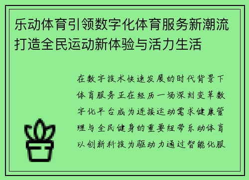 乐动体育引领数字化体育服务新潮流打造全民运动新体验与活力生活 乐动体育引领数字化体育服务新潮流打造全民运动新体验与活力生活