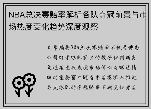 NBA总决赛赔率解析各队夺冠前景与市场热度变化趋势深度观察