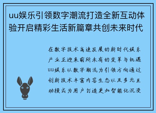 uu娱乐引领数字潮流打造全新互动体验开启精彩生活新篇章共创未来时代