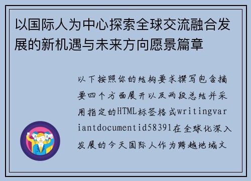 以国际人为中心探索全球交流融合发展的新机遇与未来方向愿景篇章