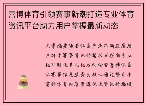 喜博体育引领赛事新潮打造专业体育资讯平台助力用户掌握最新动态