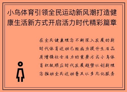 小鸟体育引领全民运动新风潮打造健康生活新方式开启活力时代精彩篇章