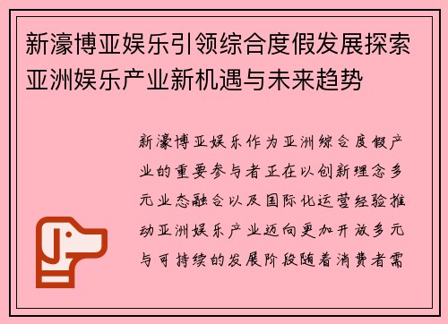新濠博亚娱乐引领综合度假发展探索亚洲娱乐产业新机遇与未来趋势 新濠博亚娱乐引领综合度假发展探索亚洲娱乐产业新机遇与未来趋势