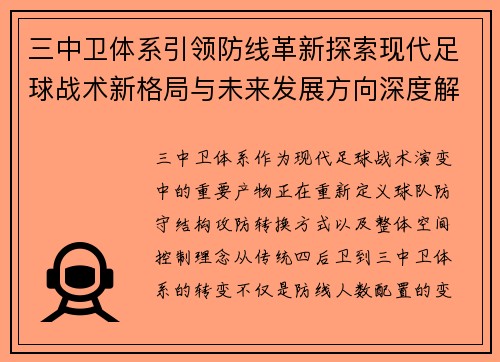 三中卫体系引领防线革新探索现代足球战术新格局与未来发展方向深度解析