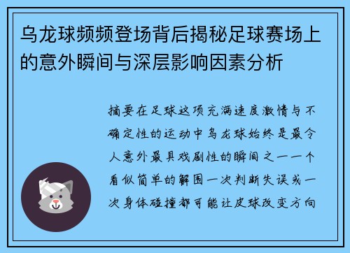 乌龙球频频登场背后揭秘足球赛场上的意外瞬间与深层影响因素分析