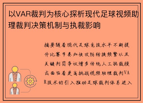 以VAR裁判为核心探析现代足球视频助理裁判决策机制与执裁影响
