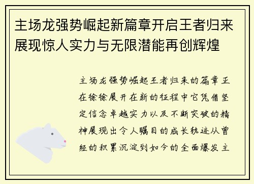 主场龙强势崛起新篇章开启王者归来展现惊人实力与无限潜能再创辉煌