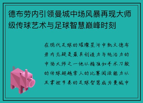德布劳内引领曼城中场风暴再现大师级传球艺术与足球智慧巅峰时刻