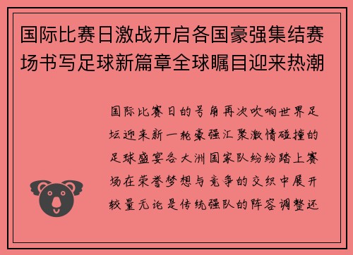 国际比赛日激战开启各国豪强集结赛场书写足球新篇章全球瞩目迎来热潮 国际比赛日激战开启各国豪强集结赛场书写足球新篇章全球瞩目迎来热潮