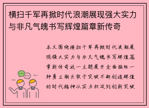 横扫千军再掀时代浪潮展现强大实力与非凡气魄书写辉煌篇章新传奇
