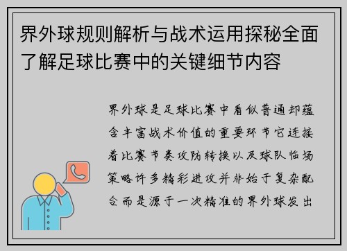界外球规则解析与战术运用探秘全面了解足球比赛中的关键细节内容