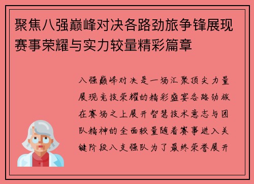 聚焦八强巅峰对决各路劲旅争锋展现赛事荣耀与实力较量精彩篇章
