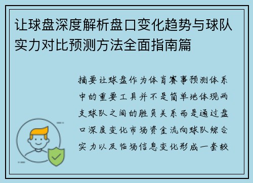 让球盘深度解析盘口变化趋势与球队实力对比预测方法全面指南篇 让球盘深度解析盘口变化趋势与球队实力对比预测方法全面指南篇