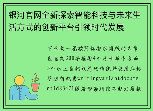 银河官网全新探索智能科技与未来生活方式的创新平台引领时代发展