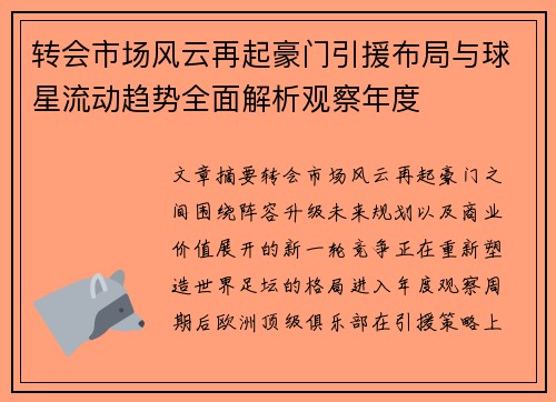 转会市场风云再起豪门引援布局与球星流动趋势全面解析观察年度