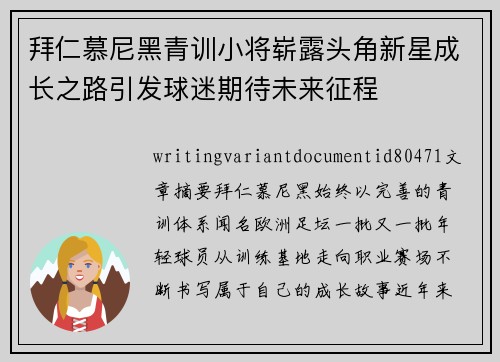 拜仁慕尼黑青训小将崭露头角新星成长之路引发球迷期待未来征程