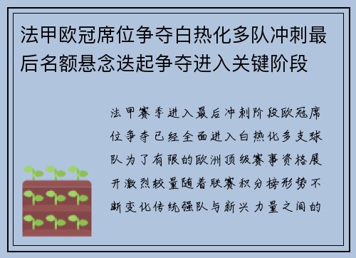 法甲欧冠席位争夺白热化多队冲刺最后名额悬念迭起争夺进入关键阶段