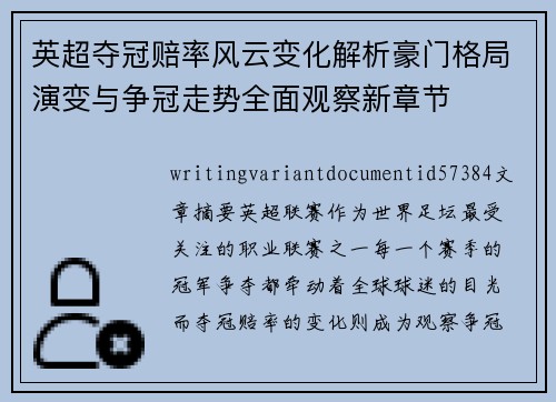 英超夺冠赔率风云变化解析豪门格局演变与争冠走势全面观察新章节