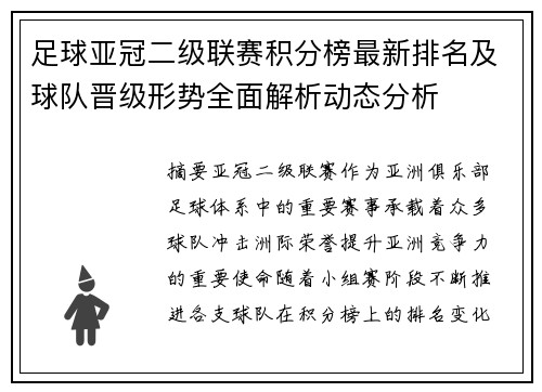 足球亚冠二级联赛积分榜最新排名及球队晋级形势全面解析动态分析