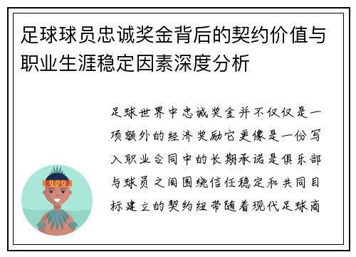 足球球员忠诚奖金背后的契约价值与职业生涯稳定因素深度分析