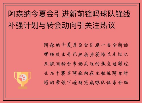 阿森纳今夏会引进新前锋吗球队锋线补强计划与转会动向引关注热议